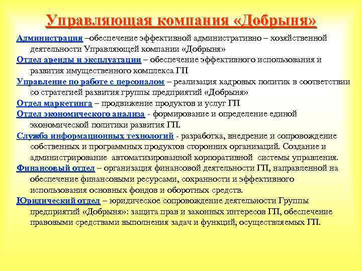 Управляющая компания «Добрыня» Администрация –обеспечение эффективной административно – хозяйственной деятельности Управляющей компании «Добрыня» Отдел