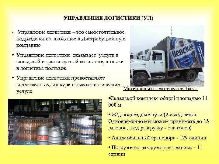 УПРАВЛЕНИЕ ЛОГИСТИКИ (УЛ) • Управление логистики – это самостоятельное подразделение, входящее в Дистрибуционную компанию