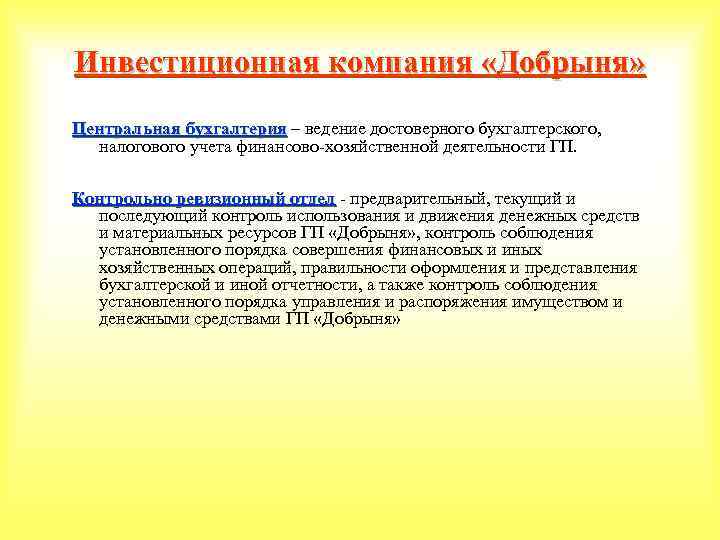 Инвестиционная компания «Добрыня» Центральная бухгалтерия – ведение достоверного бухгалтерского, Центральная бухгалтерия налогового учета финансово-хозяйственной