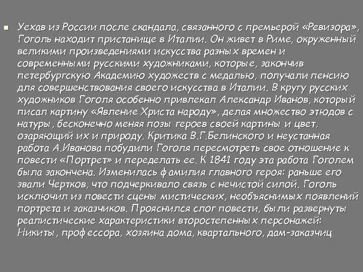 n Уехав из России после скандала, связанного с премьерой «Ревизора» , Гоголь находит пристанище