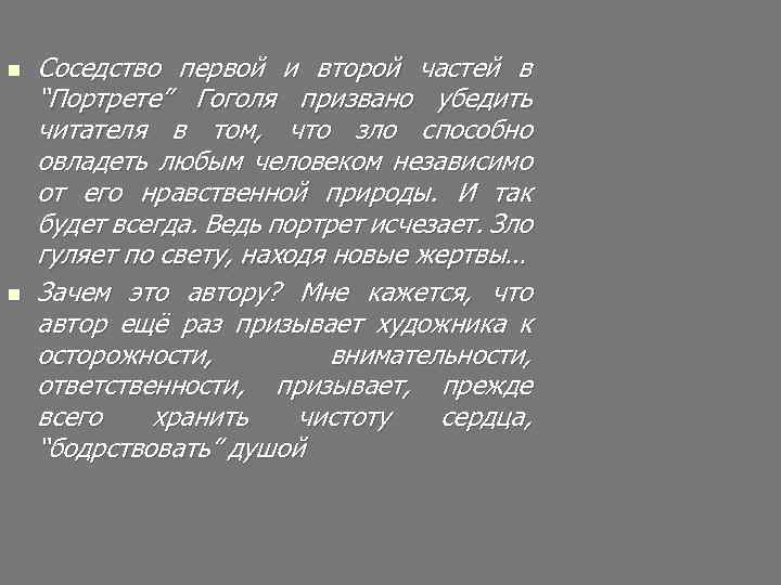 n n Соседство первой и второй частей в “Портрете” Гоголя призвано убедить читателя в