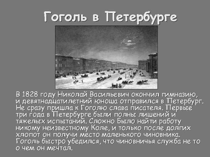 Гоголь в Петербурге В 1828 году Николай Васильевич окончил гимназию, и девятнадцатилетний юноша отправился