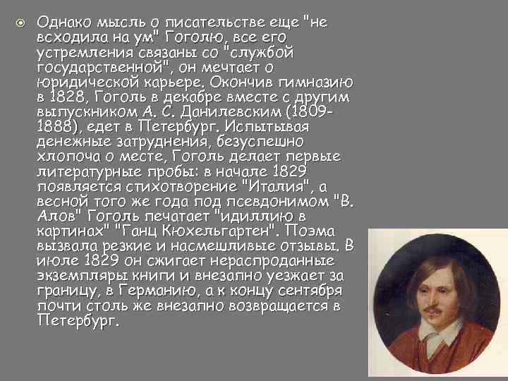  Однако мысль о писательстве еще "не всходила на ум" Гоголю, все его устремления