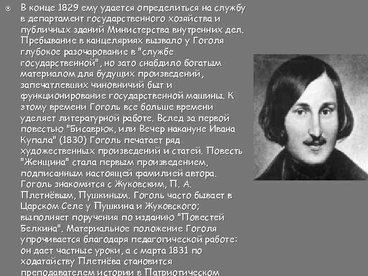  В конце 1829 ему удается определиться на службу в департамент государственного хозяйства и