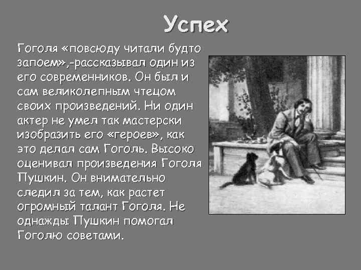 Успех Гоголя «повсюду читали будто запоем» , -рассказывал один из его современников. Он был