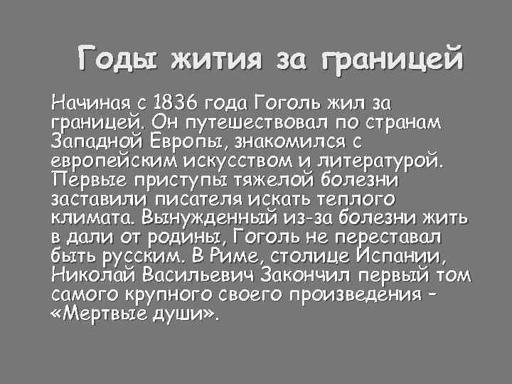 Годы жития за границей Начиная с 1836 года Гоголь жил за границей. Он путешествовал