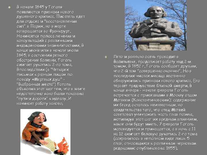  В начале 1845 у Гоголя появляются признаки нового душевного кризиса. Писатель едет для