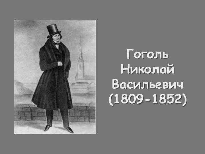Гоголь Николай Васильевич (1809 -1852) 