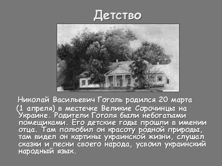 Детство Николай Васильевич Гоголь родился 20 марта (1 апреля) в местечке Великие Сорочинцы на