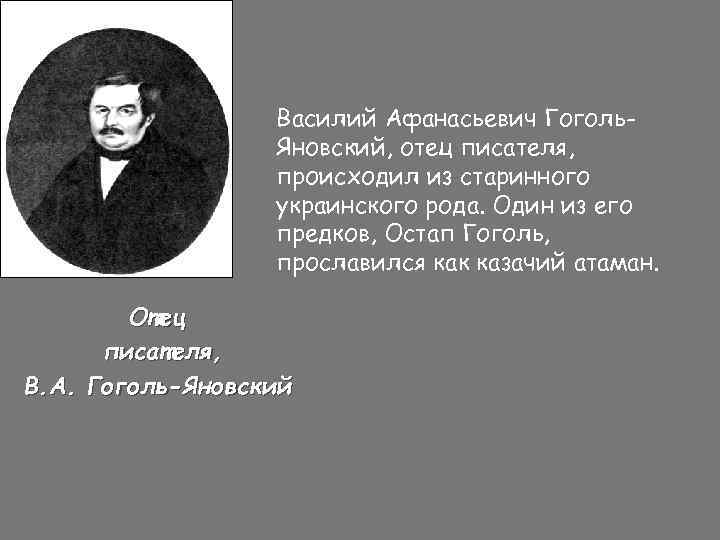 Василий Афанасьевич Гоголь. Яновский, отец писателя, происходил из старинного украинского рода. Один из его