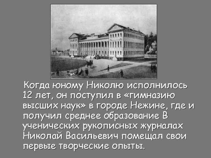 Когда юному Николю исполнилось 12 лет, он поступил в «гимназию высших наук» в городе
