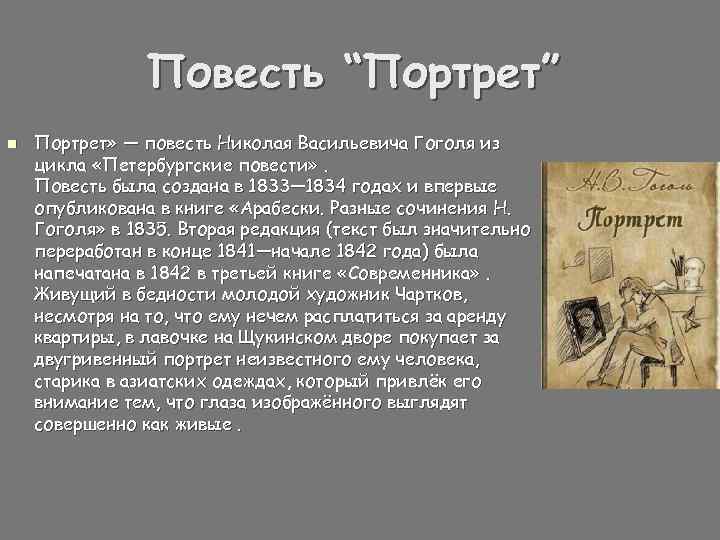 Повесть “Портрет” n Портрет» — повесть Николая Васильевича Гоголя из цикла «Петербургские повести» .
