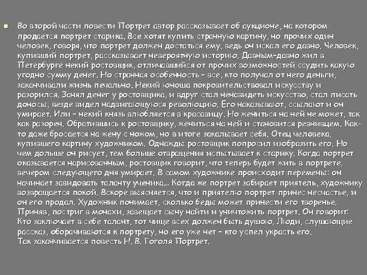 n Во второй части повести Портрет автор рассказывает об аукционе, на котором продается портрет