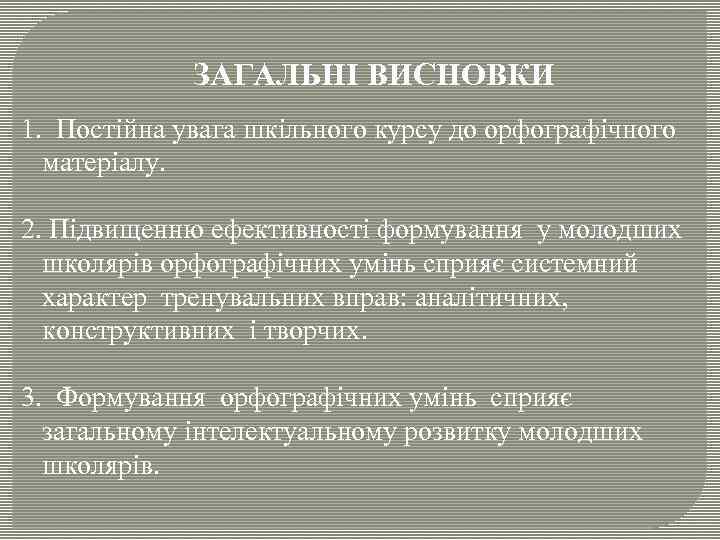 ЗАГАЛЬНІ ВИСНОВКИ 1. Постійна увага шкільного курсу до орфографічного матеріалу. 2. Підвищенню ефективності формування