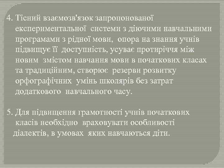 4. Тісний взаємозв'язок запропонованої експериментальної системи з діючими навчальними програмами з рідної мови, опора