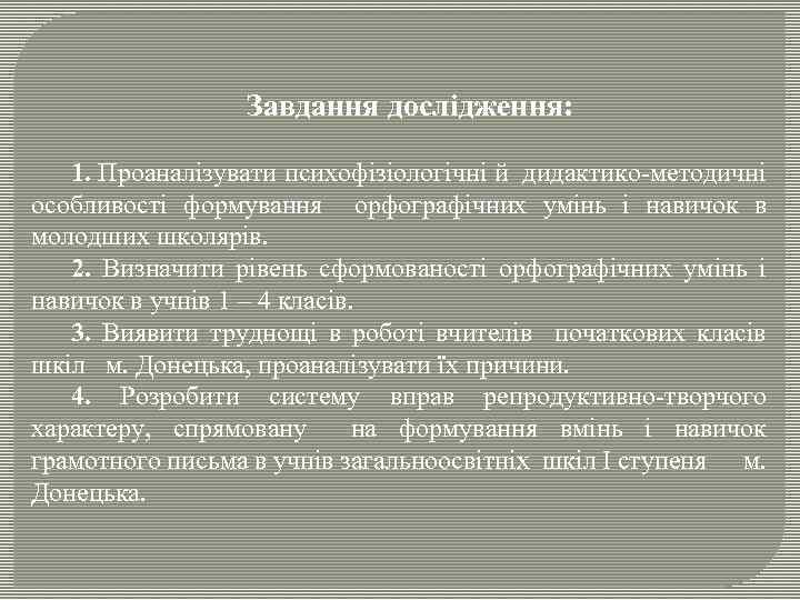 Завдання дослідження: 1. Проаналізувати психофізіологічні й дидактико-методичні особливості формування орфографічних умінь і навичок в