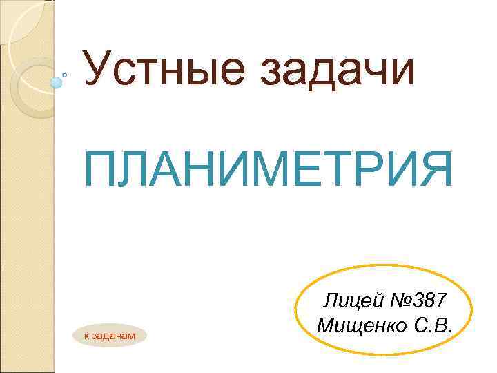 Устные задачи ПЛАНИМЕТРИЯ к задачам Лицей № 387 Мищенко С. В. 