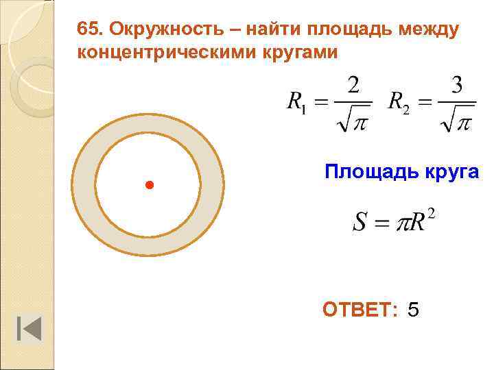 65. Окружность – найти площадь между концентрическими кругами Площадь круга ОТВЕТ: 5 