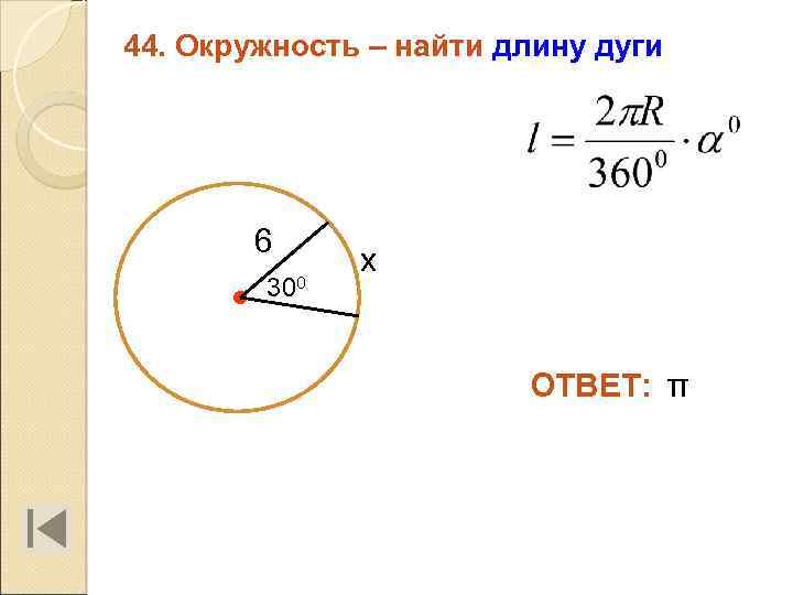 44. Окружность – найти длину дуги 6 300 х ОТВЕТ: π 