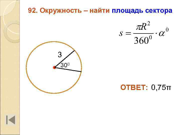 92. Окружность – найти площадь сектора 3 300 ОТВЕТ: 0, 75π 