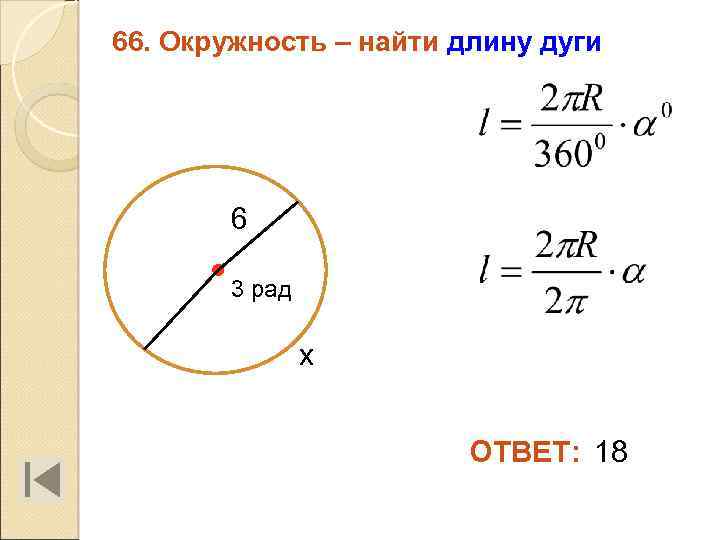 66. Окружность – найти длину дуги 6 3 рад х ОТВЕТ: 18 