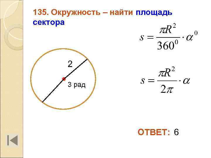 135. Окружность – найти площадь сектора 2 3 рад ОТВЕТ: 6 