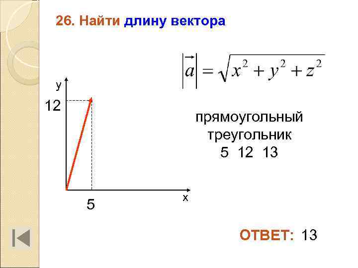 26. Найти длину вектора у 12 прямоугольный треугольник 5 12 13 5 х ОТВЕТ: