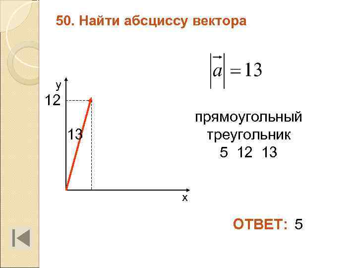 50. Найти абсциссу вектора у 12 прямоугольный треугольник 5 12 13 13 х ОТВЕТ: