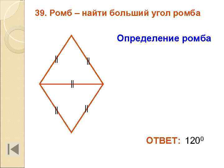 39. Ромб – найти больший угол ромба Определение ромба ОТВЕТ: 1200 