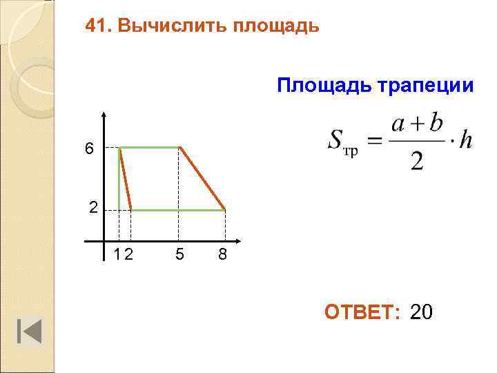 41. Вычислить площадь Площадь трапеции 6 2 12 5 8 ОТВЕТ: 20 