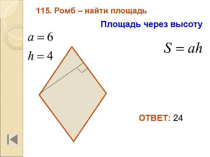 115. Ромб – найти площадь Площадь через высоту ОТВЕТ: 24 