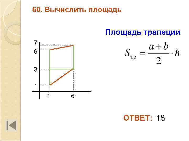 60. Вычислить площадь Площадь трапеции 7 6 3 1 2 6 ОТВЕТ: 18 