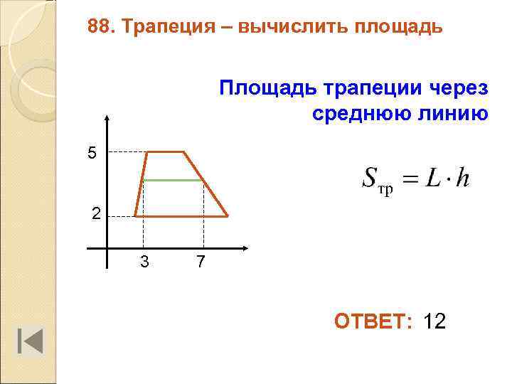 88. Трапеция – вычислить площадь Площадь трапеции через среднюю линию 5 2 3 7