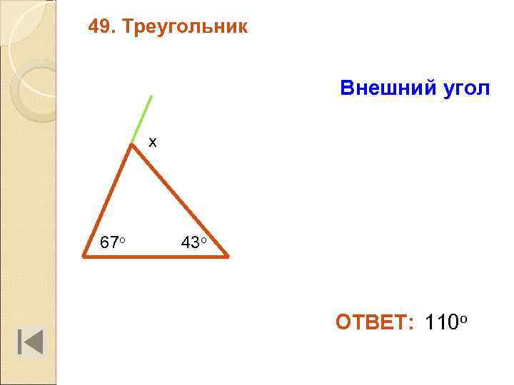 49. Треугольник Внешний угол х 67 о 43 о ОТВЕТ: 110 о 