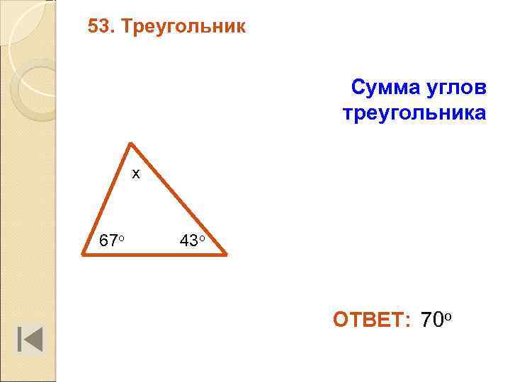 53. Треугольник Сумма углов треугольника х 67 о 43 о ОТВЕТ: 70 о 