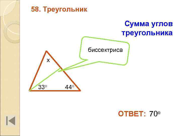 58. Треугольник Сумма углов треугольника биссектриса х 33 о 44 о ОТВЕТ: 70 о