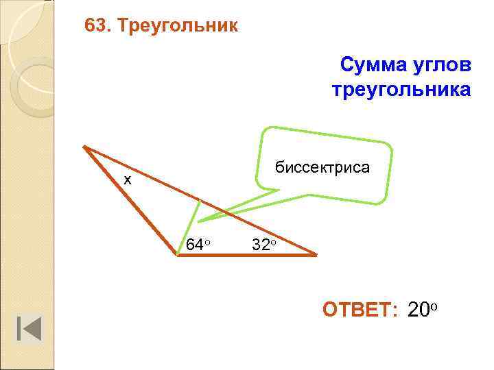 63. Треугольник Сумма углов треугольника биссектриса х 64 о 32 о ОТВЕТ: 20 о