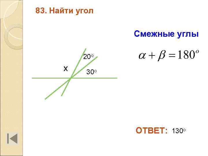 83. Найти угол Смежные углы 20 о х 30 о ОТВЕТ: 130 о 