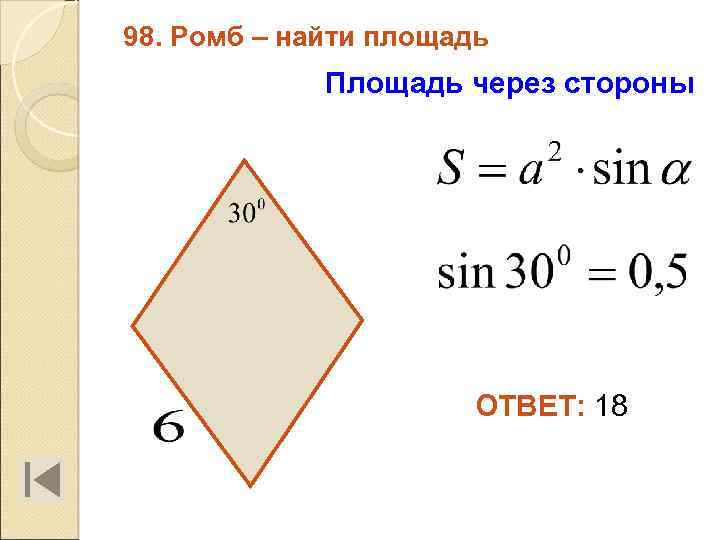 Вывод площади ромба. Формула площади ромба через синус. Найти площадь ромба. Площадь ромба через стороны. Площадь ромба формула через стороны.
