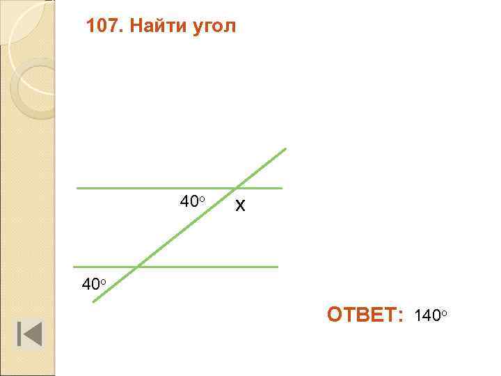 107. Найти угол 40 о х 40 о ОТВЕТ: 140 о 