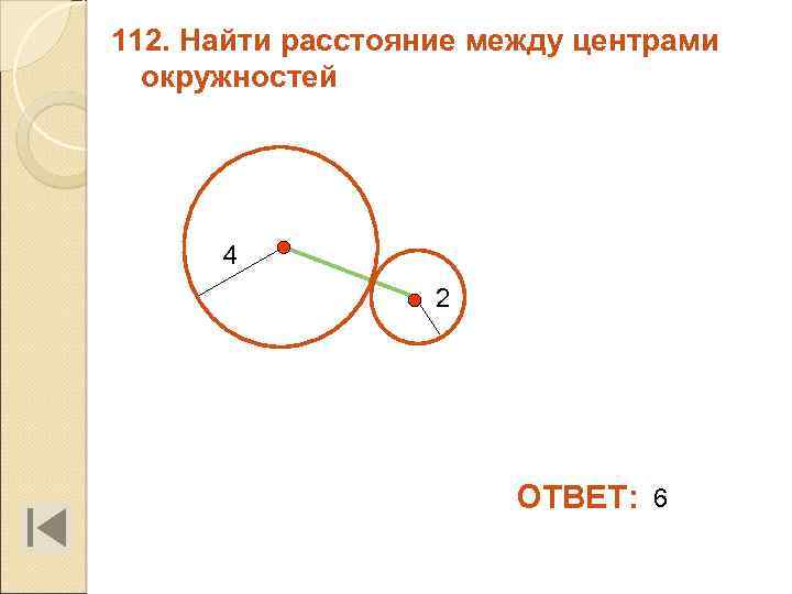 112. Найти расстояние между центрами окружностей 4 2 ОТВЕТ: 6 