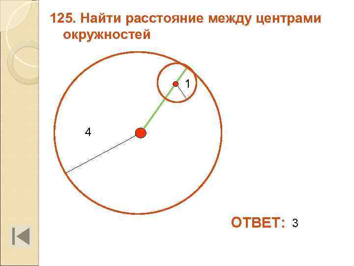 125. Найти расстояние между центрами окружностей 1 4 ОТВЕТ: 3 