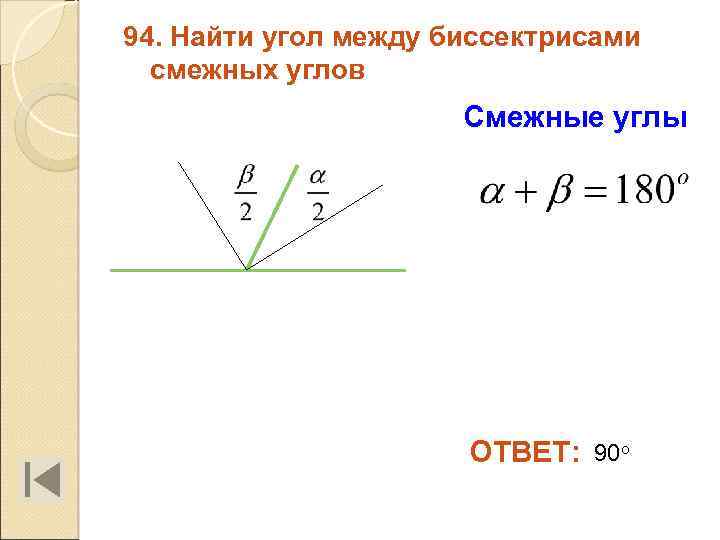 94. Найти угол между биссектрисами смежных углов Смежные углы ОТВЕТ: 90 о 