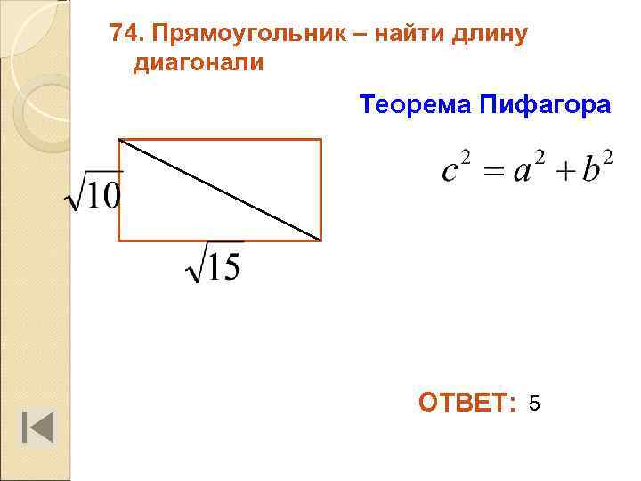 Найдите отношение длины диагонали