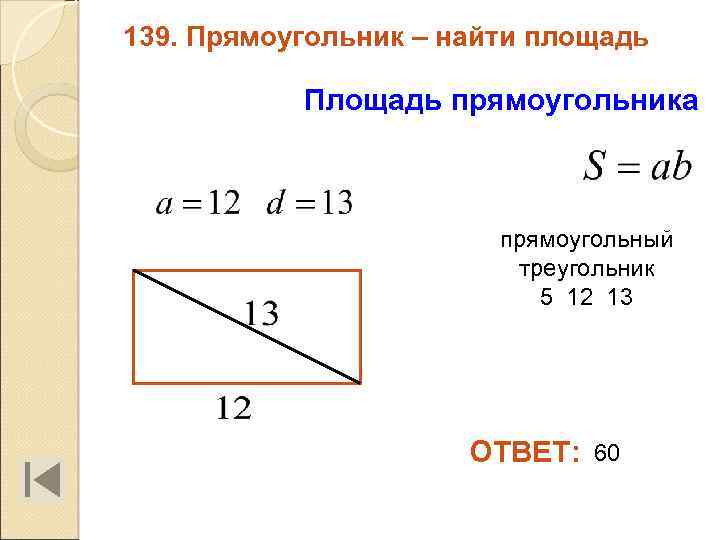 139. Прямоугольник – найти площадь Площадь прямоугольника прямоугольный треугольник 5 12 13 ОТВЕТ: 60