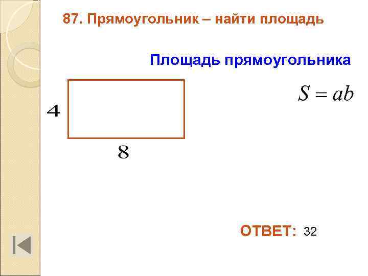 87. Прямоугольник – найти площадь Площадь прямоугольника ОТВЕТ: 32 