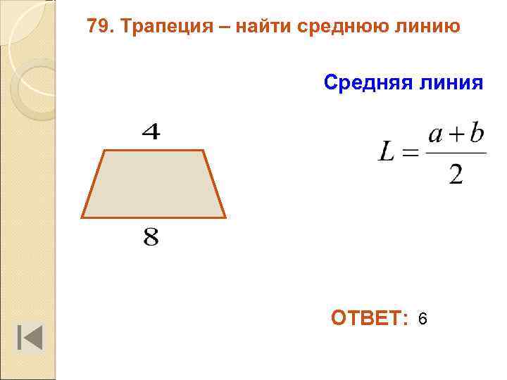 79. Трапеция – найти среднюю линию Средняя линия ОТВЕТ: 6 