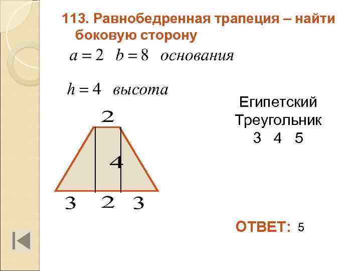 113. Равнобедренная трапеция – найти боковую сторону Египетский Треугольник 3 4 5 ОТВЕТ: 5