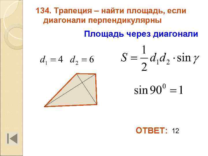 134. Трапеция – найти площадь, если диагонали перпендикулярны Площадь через диагонали ОТВЕТ: 12 