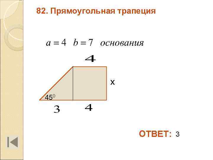 82. Прямоугольная трапеция х 450 ОТВЕТ: 3 